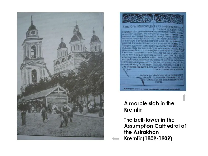 The bell-tower in the Assumption Cathedral of the Astrakhan Kremlin(1809-1909) A marble slab in the Kremlin