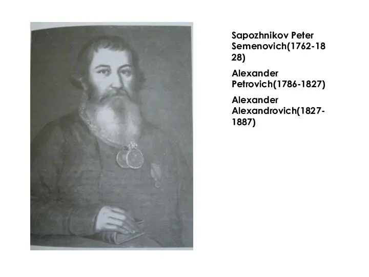 Sapozhnikov Peter Semenovich(1762-1828) Alexander Petrovich(1786-1827) Alexander Alexandrovich(1827-1887)