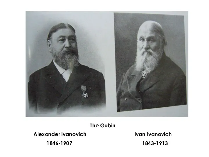 The Gubin Alexander Ivanovich Ivan Ivanovich 1846-1907 1843-1913