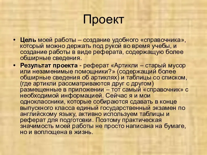 Проект Цель моей работы – создание удобного «справочника», который можно держать