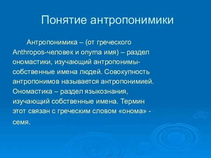 Понятие антропонимики Антропонимика – (от греческого Anthropos-человек и onyma имя) –