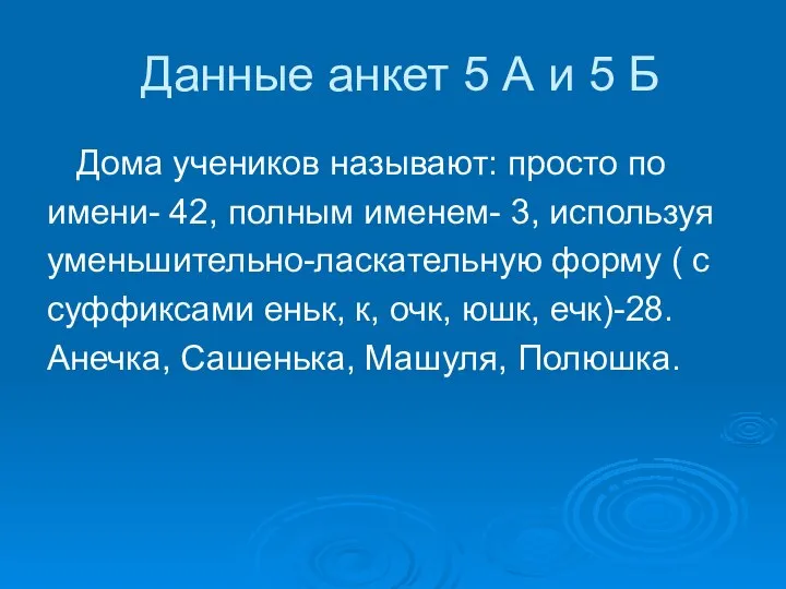 Данные анкет 5 А и 5 Б Дома учеников называют: просто