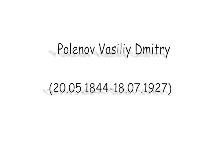 Polenov Vasiliy Dmitry (20.05.1844-18.07.1927)