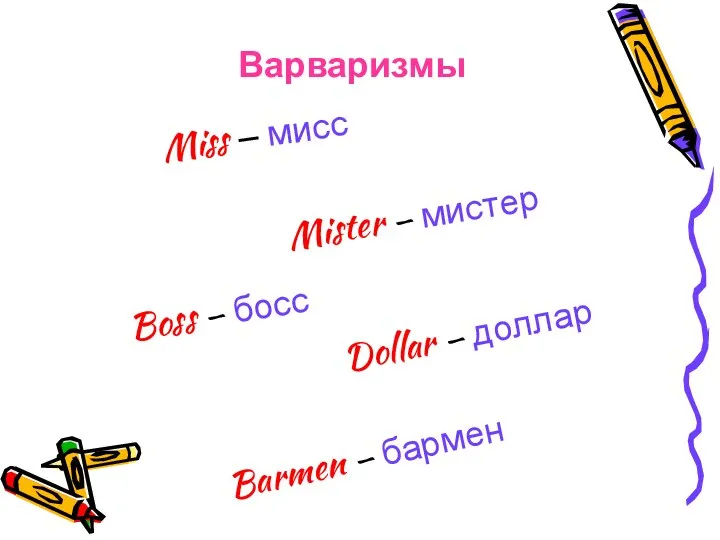 Варваризмы Miss – мисс Mister – мистер Boss – босс Dollar – доллар Barmen – бармен