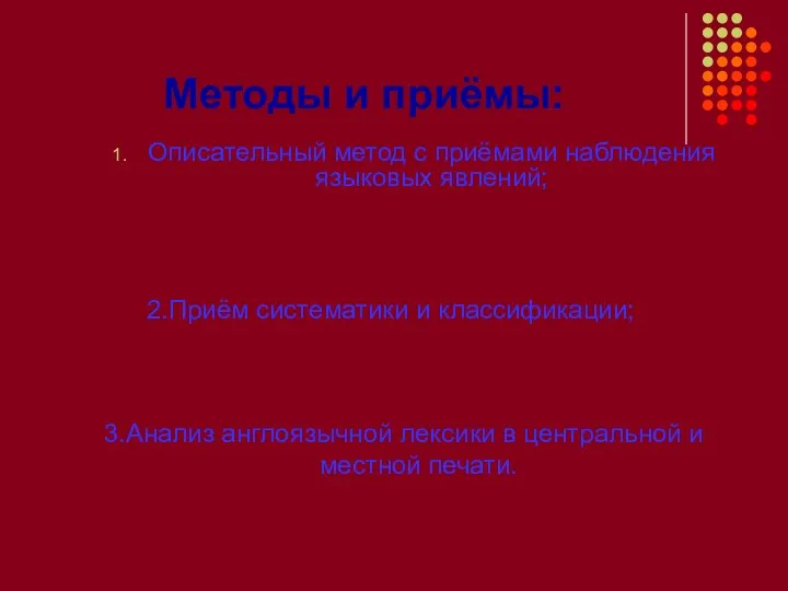 Методы и приёмы: Описательный метод с приёмами наблюдения языковых явлений; 2.Приём