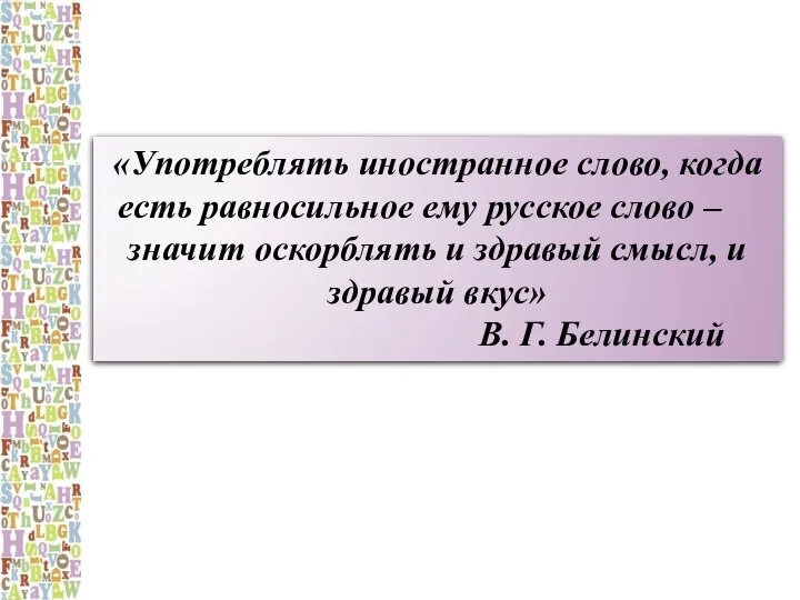 «Употреблять иностранное слово, когда есть равносильное ему русское слово – значит