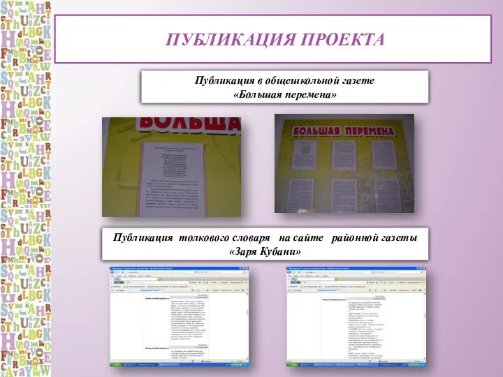 Публикация проекта Публикация в общешкольной газете «Большая перемена» Публикация толкового словаря