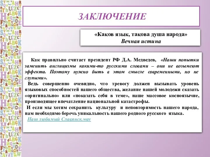 Заключение Как правильно считает президент РФ Д.А. Медведев, «Наши попытки заменить