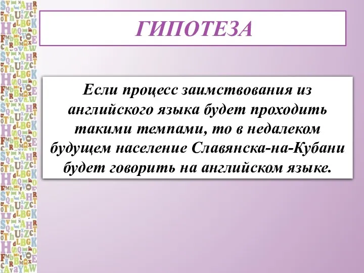 ГИПОТЕЗА Если процесс заимствования из английского языка будет проходить такими темпами,