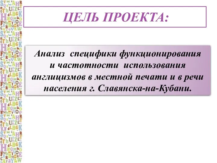 Цель проекта: Анализ специфики функционирования и частотности использования англицизмов в местной