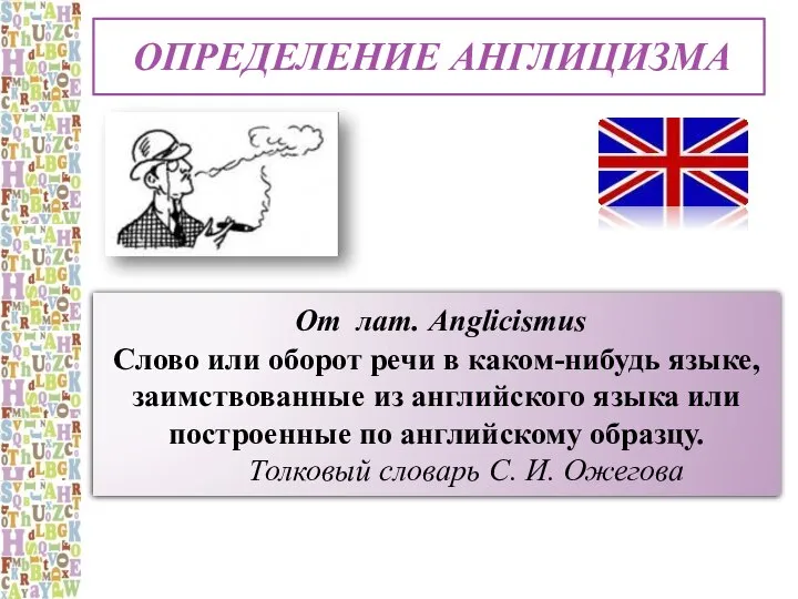 Определение англицизма От лат. Anglicismus Слово или оборот речи в каком-нибудь