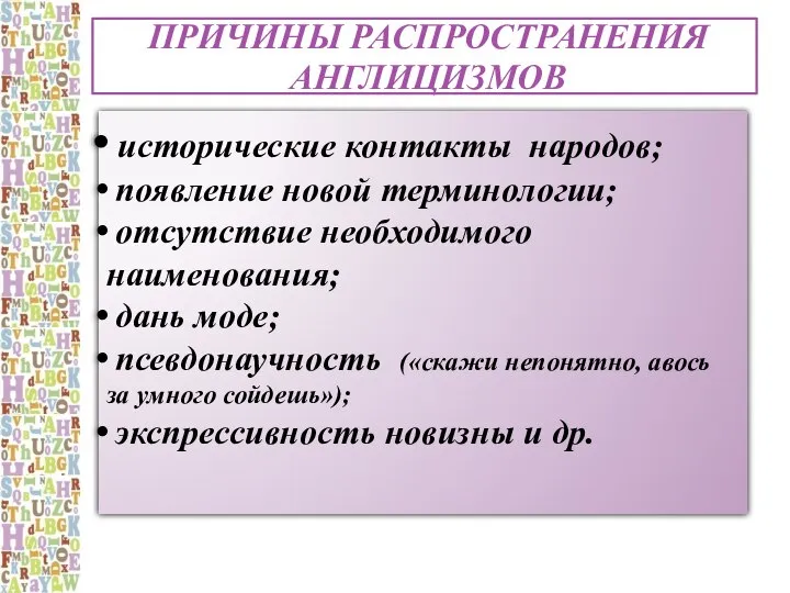 ПРИЧИНЫ распространения англицизмов исторические контакты народов; появление новой терминологии; отсутствие необходимого