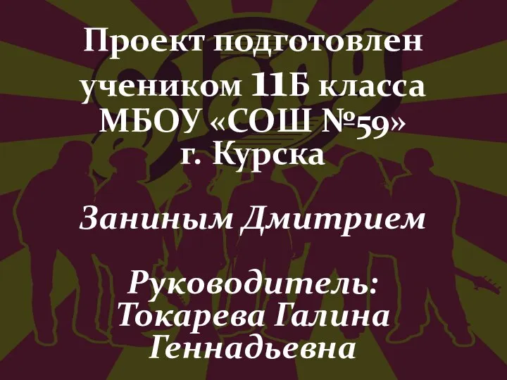 Проект подготовлен учеником 11Б класса МБОУ «СОШ №59» г. Курска Заниным Дмитрием Руководитель: Токарева Галина Геннадьевна