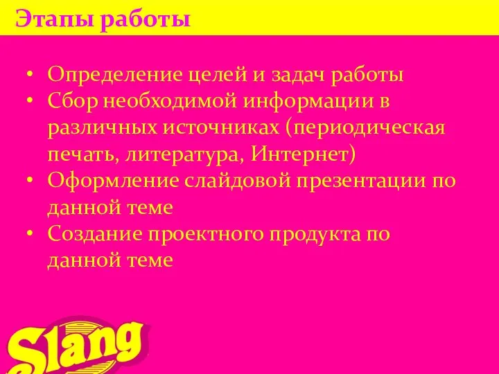 Этапы работы Определение целей и задач работы Сбор необходимой информации в