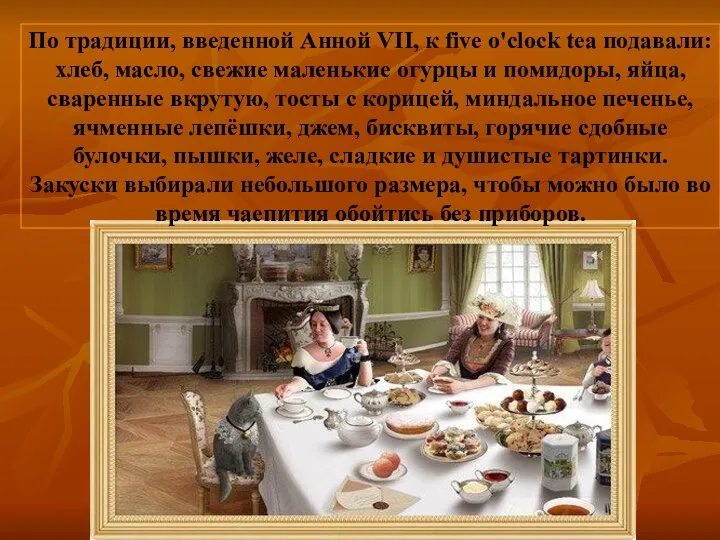 По традиции, введенной Анной VII, к five o'clock tea подавали: хлеб,