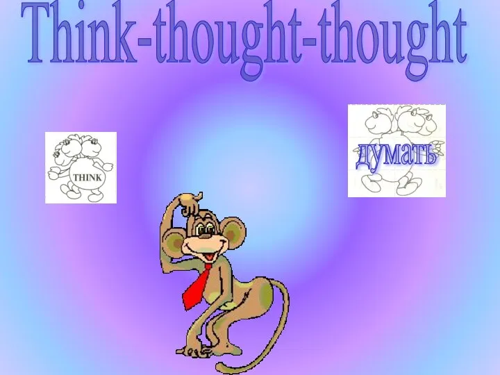 думать Think-thought-thought