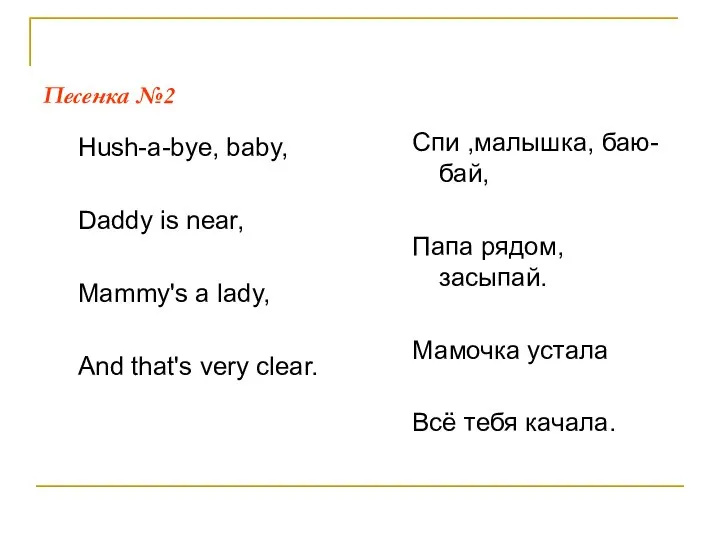Песенка №2 Hush-a-bye, baby, Daddy is near, Mammy's a lady, And