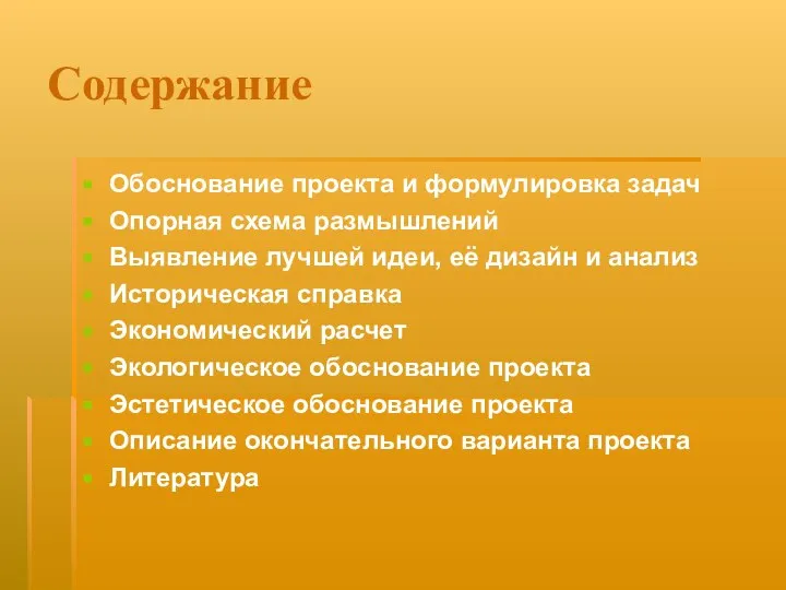 Содержание Обоснование проекта и формулировка задач Опорная схема размышлений Выявление лучшей