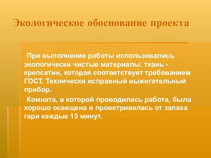 Экологическое обоснование проекта При выполнение работы использовались экологически чистые материалы: ткань