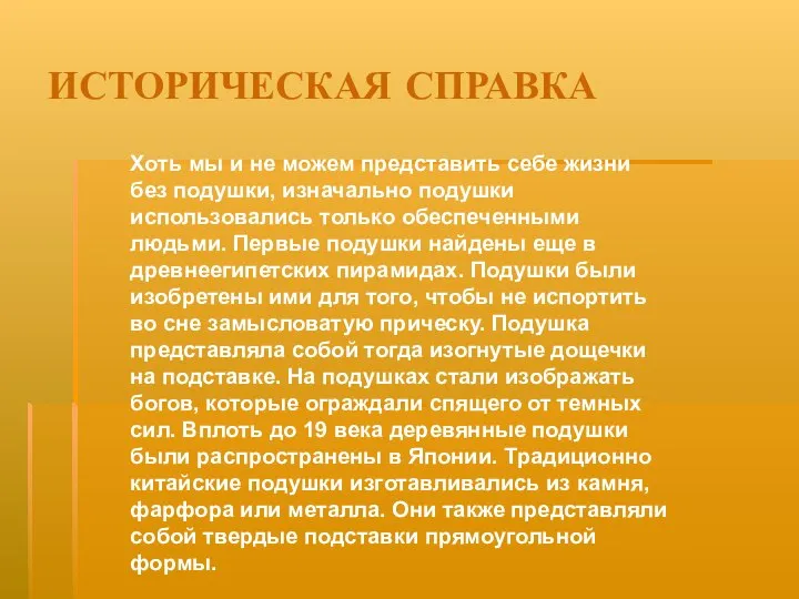 ИСТОРИЧЕСКАЯ СПРАВКА Хоть мы и не можем представить себе жизни без