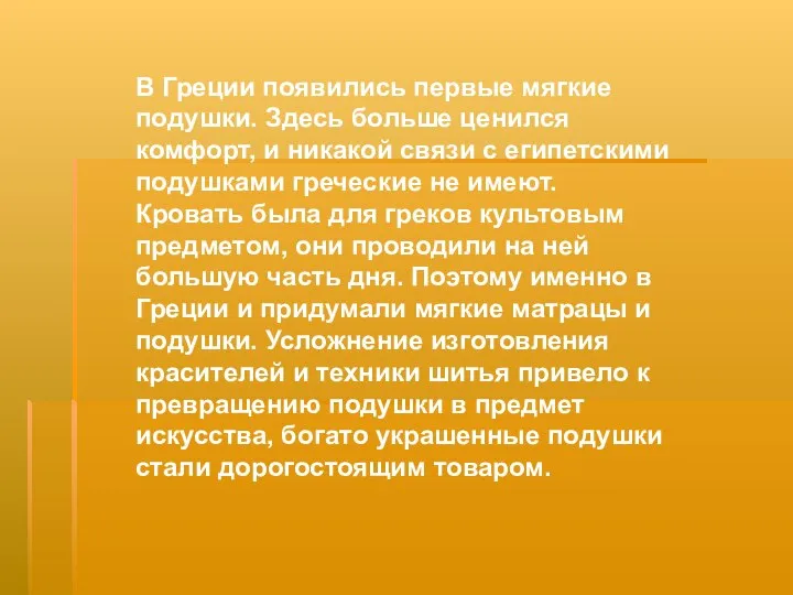 В Греции появились первые мягкие подушки. Здесь больше ценился комфорт, и