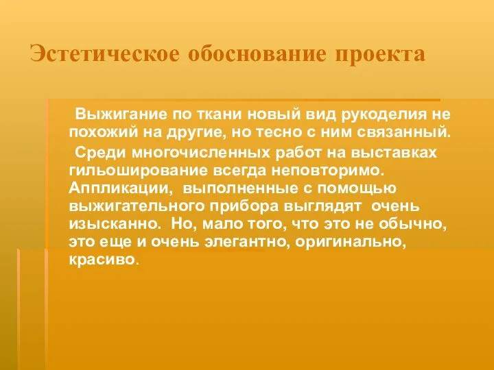 Эстетическое обоснование проекта Выжигание по ткани новый вид рукоделия не похожий