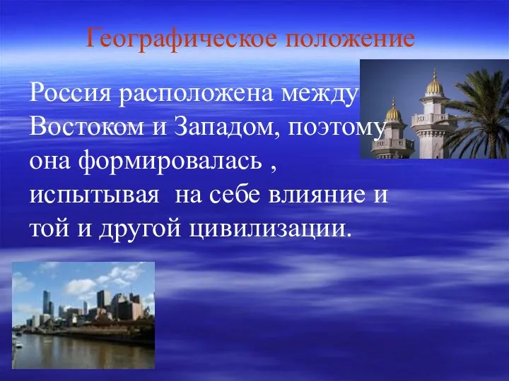 Географическое положение Россия расположена между Востоком и Западом, поэтому она формировалась