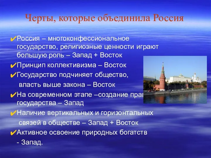 Черты, которые объединила Россия Россия – многоконфессиональное государство, религиозные ценности играют