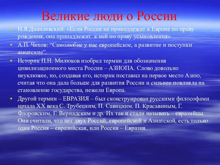 Великие люди о России Н.Я.Данилевский: «Если Россия не принадлежит к Европе