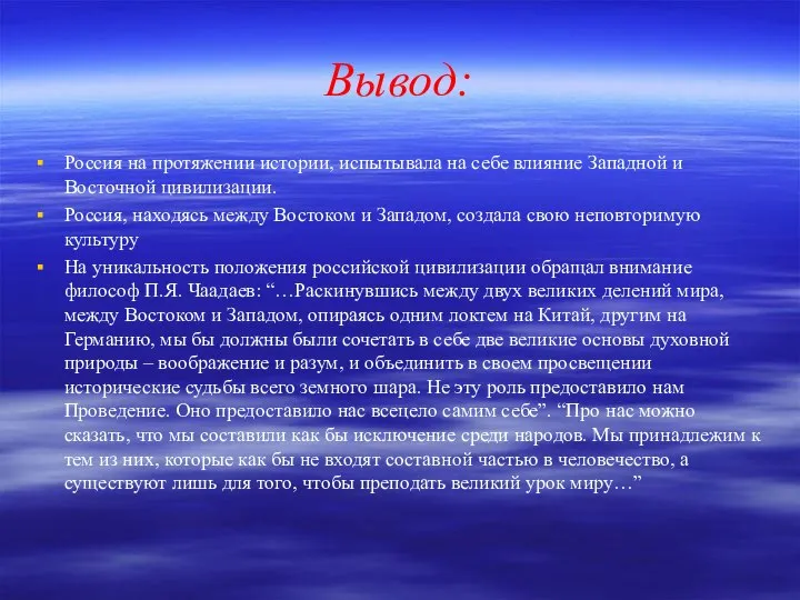 Вывод: Россия на протяжении истории, испытывала на себе влияние Западной и