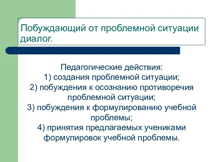 Побуждающий от проблемной ситуации диалог. Педагогические действия: 1) создания проблемной ситуации;