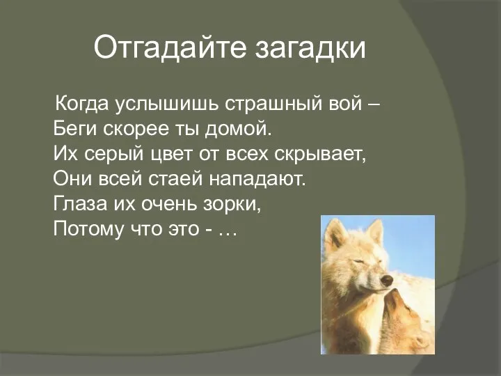 Отгадайте загадки Когда услышишь страшный вой – Беги скорее ты домой.