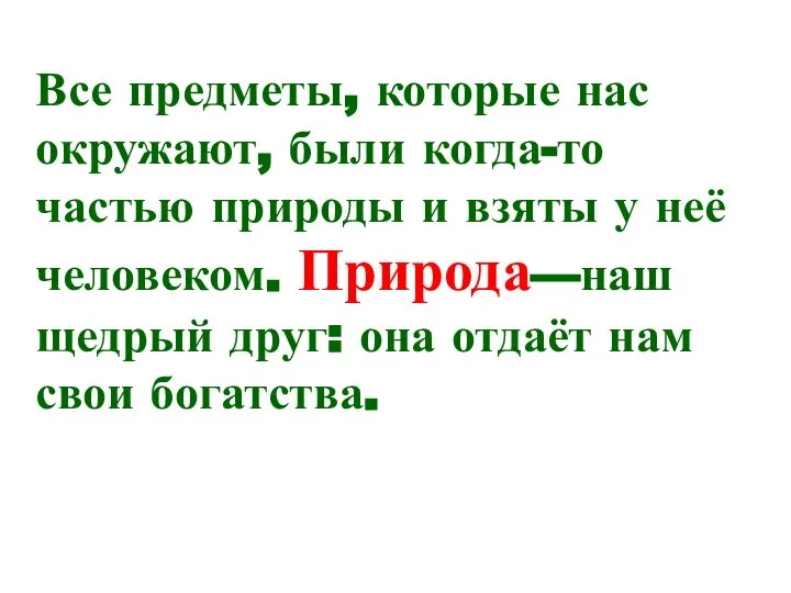 Все предметы, которые нас окружают, были когда-то частью природы и взяты