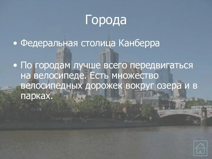 Города Федеральная столица Канберра По городам лучше всего передвигаться на велосипеде.