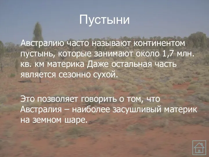 Пустыни Австралию часто называют континентом пустынь, которые занимают около 1,7 млн.