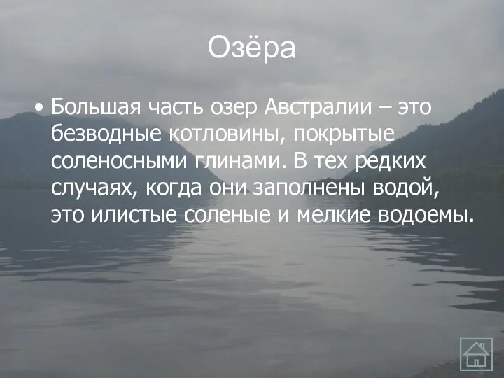 Озёра Бoльшая часть озер Австралии – это безводные котловины, покрытые соленосными