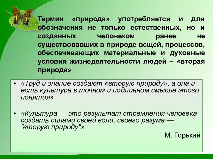 Термин «природа» употребляется и для обозначения не только естественных, но и