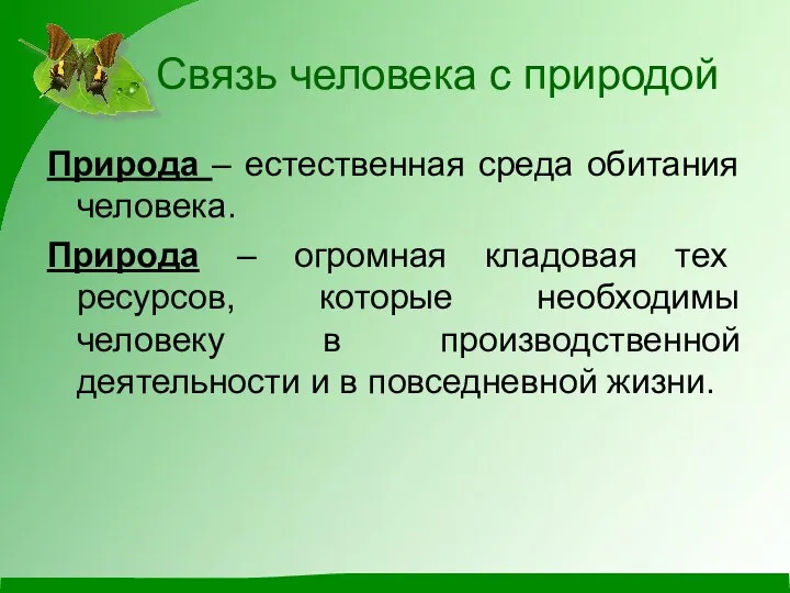 Связь человека с природой Природа – естественная среда обитания человека. Природа