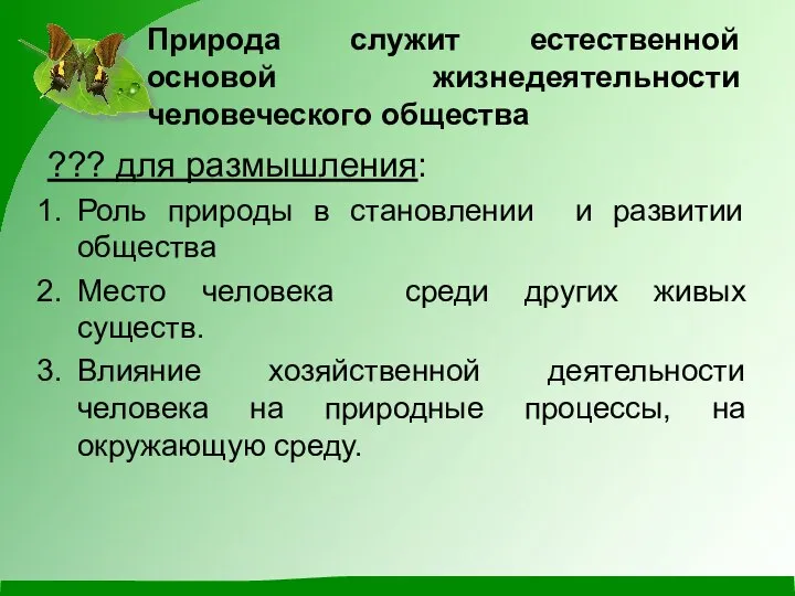 Природа служит естественной основой жизнедеятельности человеческого общества ??? для размышления: Роль