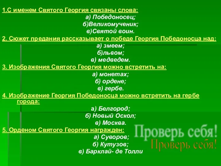 1.С именем Святого Георгия связаны слова: а) Победоносец; б)Великомученик; в)Святой воин.