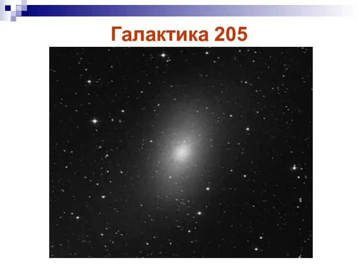 Галактика 205