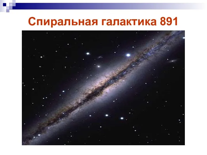 Спиральная галактика 891