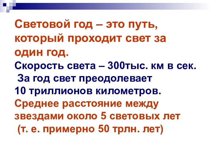 Световой год – это путь, который проходит свет за один год.