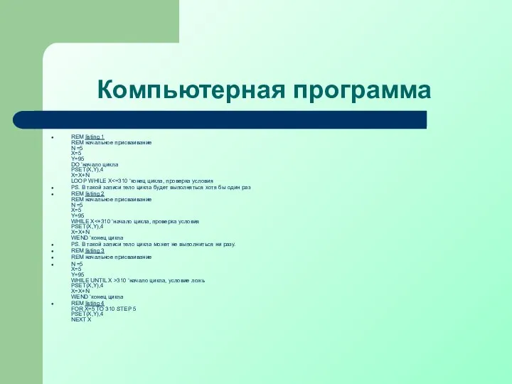 Компьютерная программа REM listing 1 REM начальное присваивание N =5 X=5