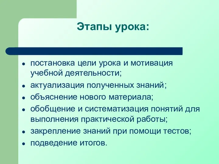 Этапы урока: постановка цели урока и мотивация учебной деятельности; актуализация полученных