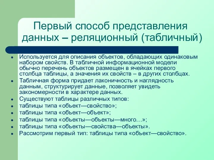 Первый способ представления данных – реляционный (табличный) Используется для описания объектов,