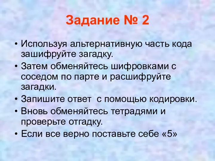 Задание № 2 Используя альтернативную часть кода зашифруйте загадку. Затем обменяйтесь