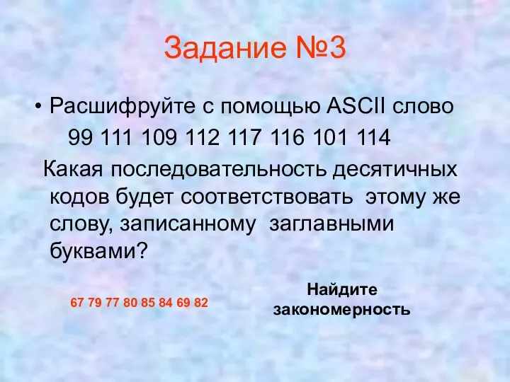 Задание №3 Расшифруйте с помощью ASCII слово 99 111 109 112