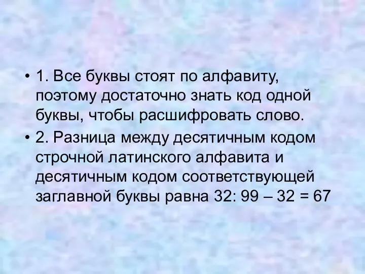 1. Все буквы стоят по алфавиту, поэтому достаточно знать код одной