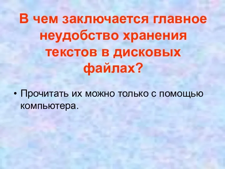 В чем заключается главное неудобство хранения текстов в дисковых файлах? Прочитать